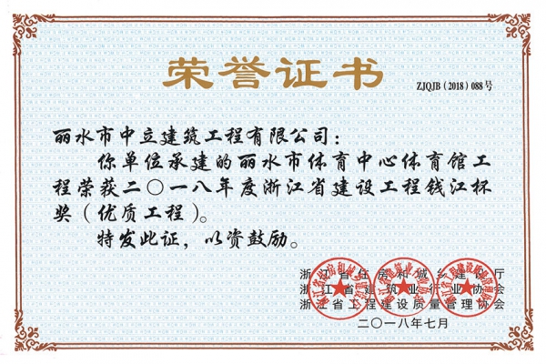 喜報(bào)！榮獲2018年度浙江省建設(shè)工程錢江杯獎(jiǎng)（優(yōu)質(zhì)工程）