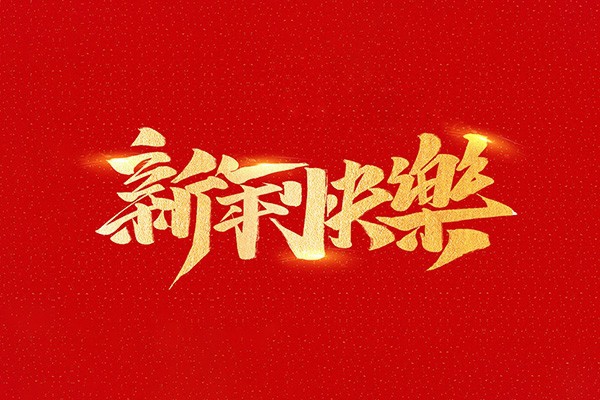 恭祝全國(guó)人民2021年新年快樂！