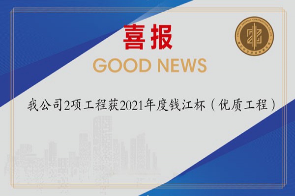 喜報(bào)！我公司2項(xiàng)工程獲2021年度錢(qián)江杯（優(yōu)質(zhì)工程）