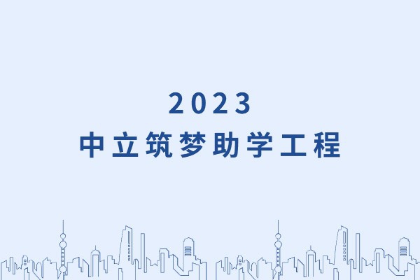 發(fā)己微微光，照亮無窮夜｜“中立筑夢助學工程”活動正式啟動！