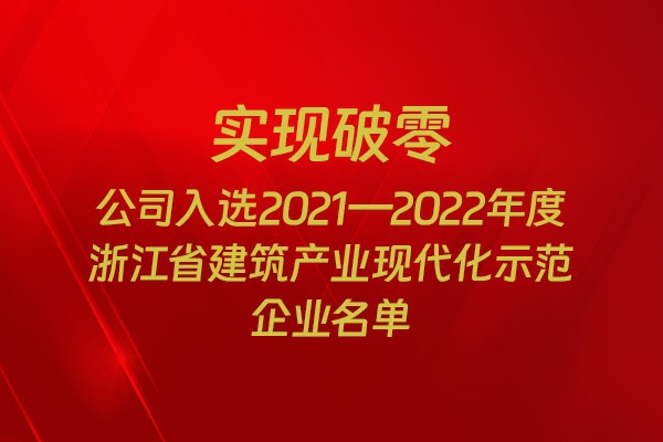 實(shí)現(xiàn)破零！我市四家企業(yè)入選2021-2022年度浙江省建筑產(chǎn)業(yè)現(xiàn)代化示范企業(yè)名單