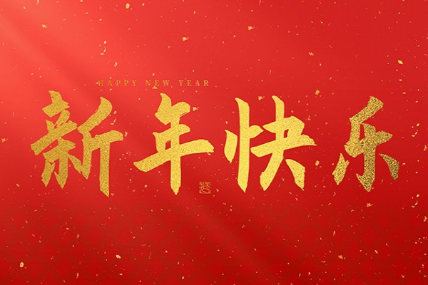 浙江中立建設(shè)有限公司祝大家2025新年快樂(lè)!